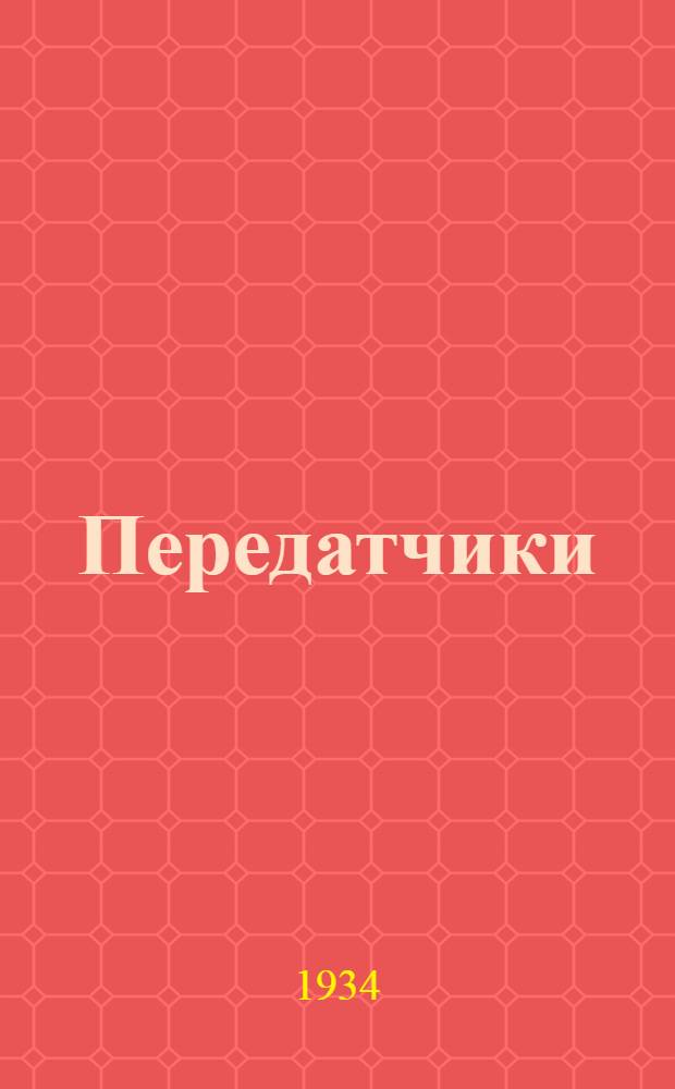 ... Передатчики : (Т. II кн: "Электронные лампы")