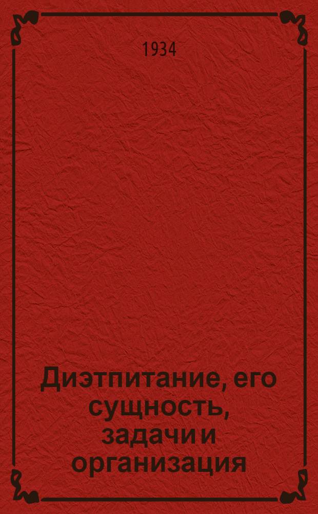 ... Диэтпитание, его сущность, задачи и организация