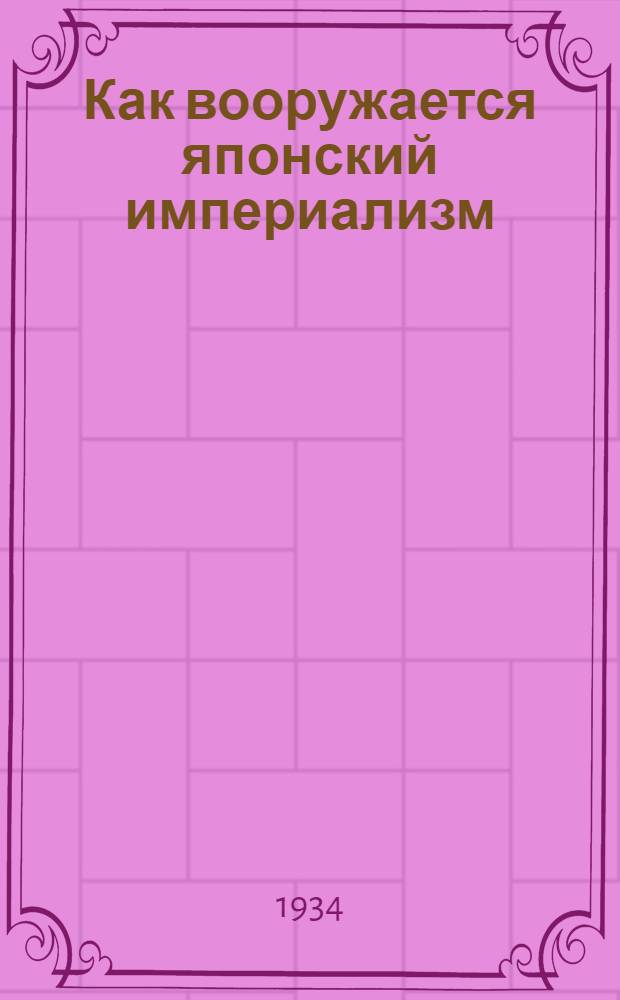 Как вооружается японский империализм