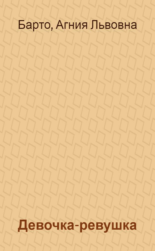 ... Девочка-ревушка : Для дошкольного возраста