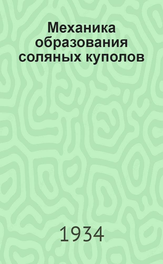 ... Механика образования соляных куполов