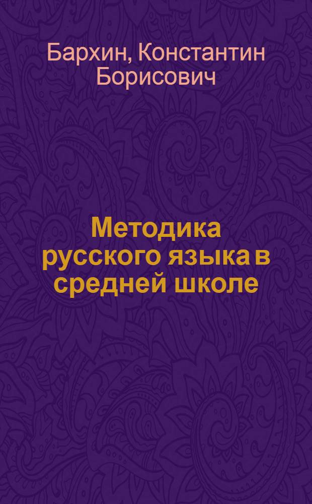 ... Методика русского языка в средней школе : Учебник для высш. педагог. учеб. заведений и пособие для препод. : Допущен Наркомпросом РСФСР