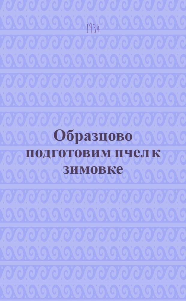 ... Образцово подготовим пчел к зимовке
