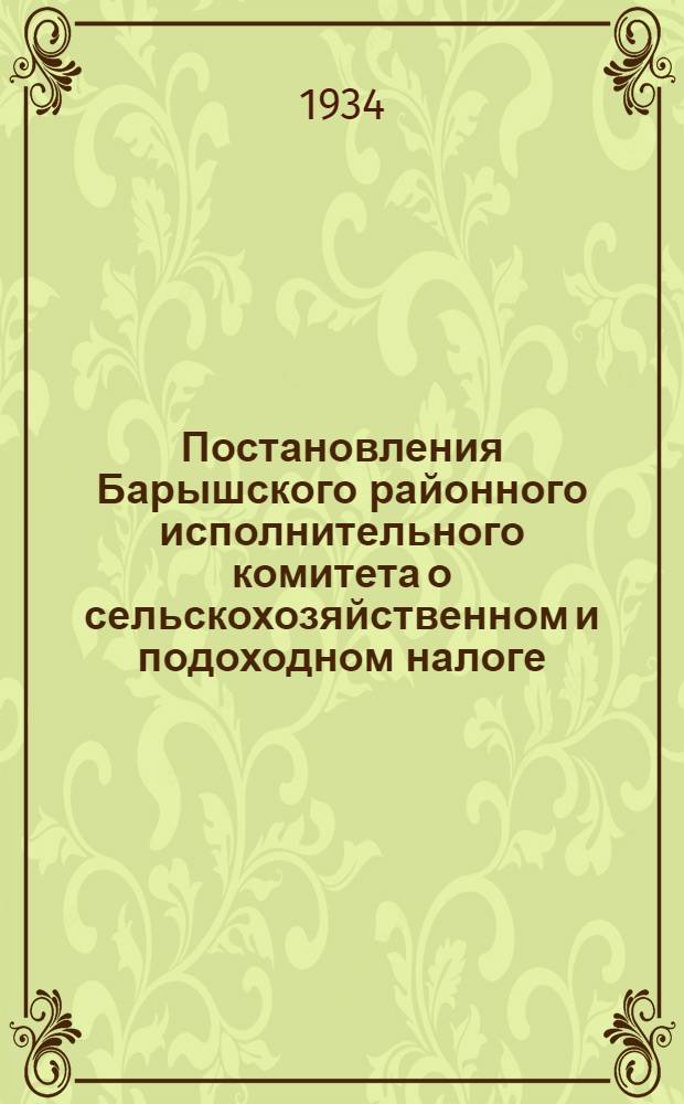 Постановления Барышского районного исполнительного комитета о сельскохозяйственном и подоходном налоге, самообложении на 1934 год от 11 июня 1934 года