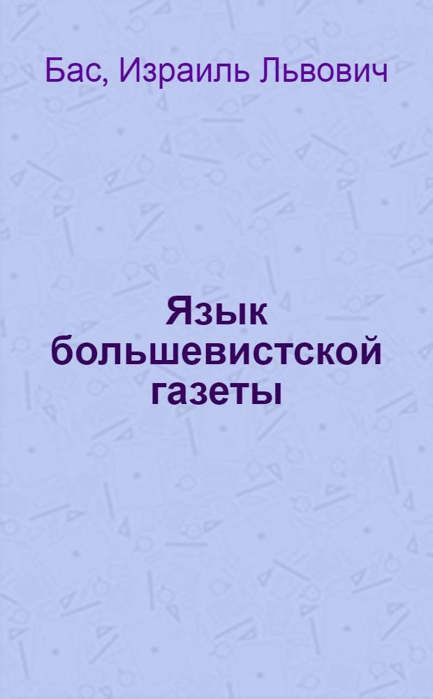 ... Язык большевистской газеты