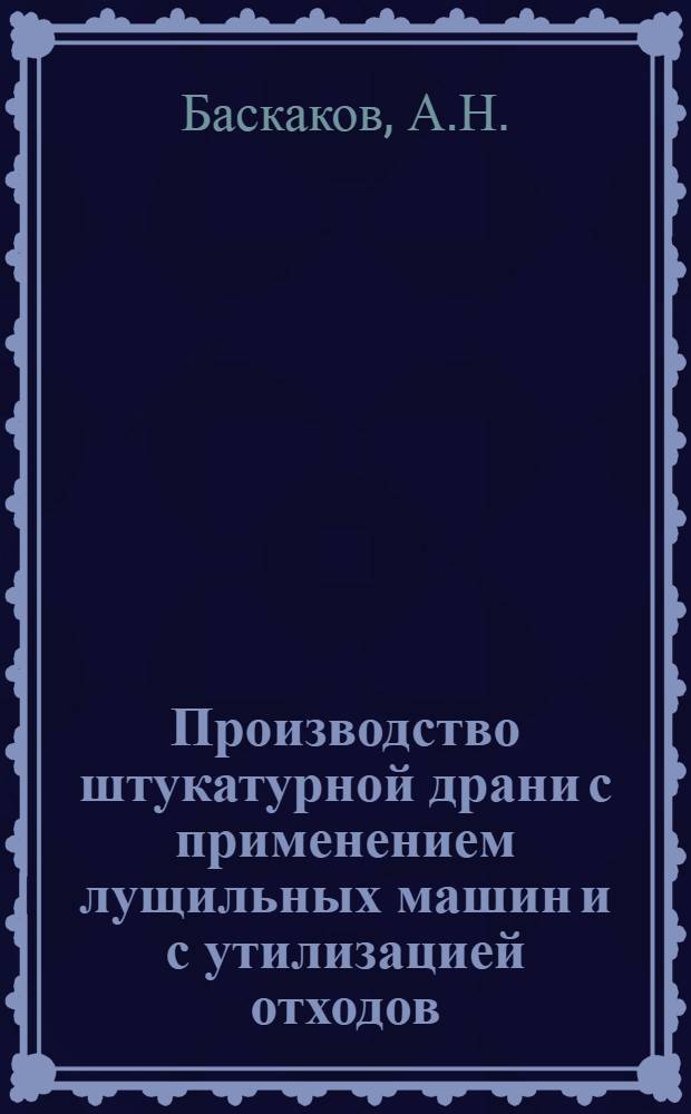 ... Производство штукатурной драни с применением лущильных машин и с утилизацией отходов