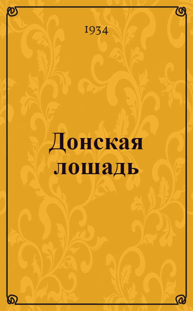 ... Донская лошадь