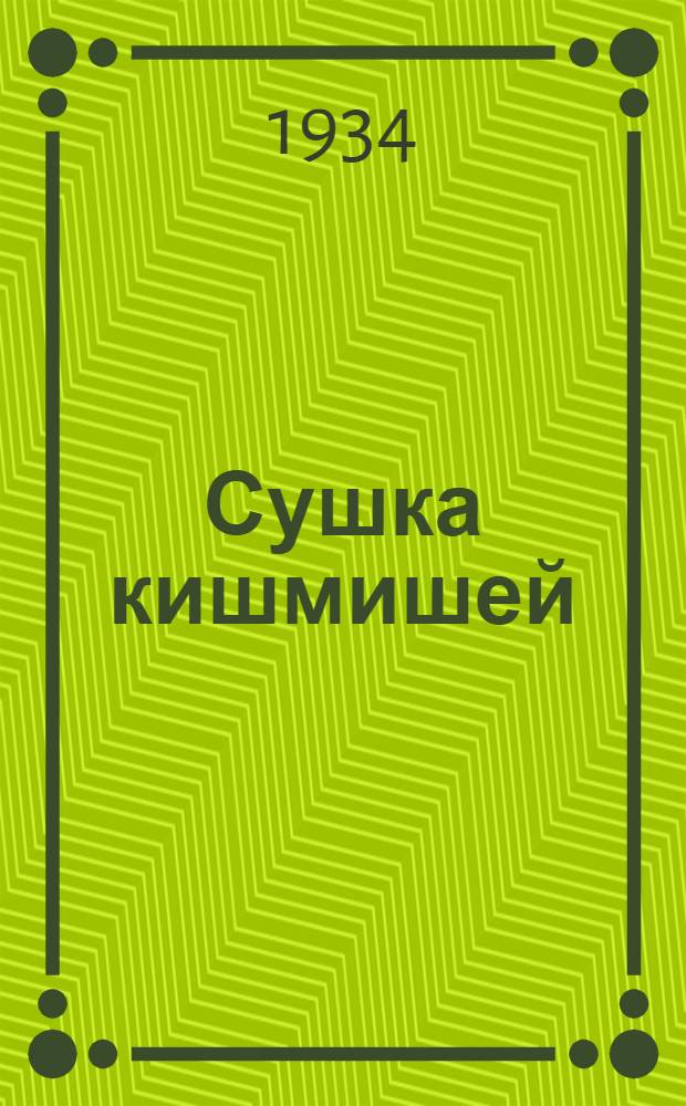 ... Сушка кишмишей