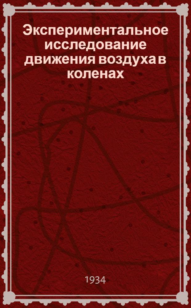 ... Экспериментальное исследование движения воздуха в коленах