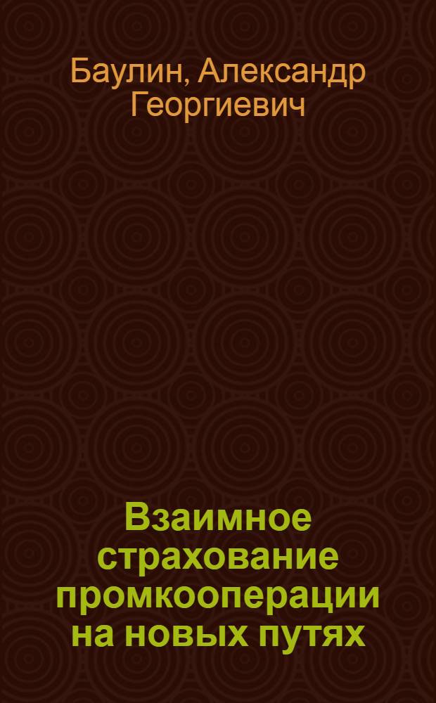 Взаимное страхование промкооперации на новых путях