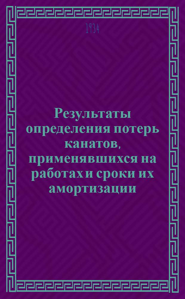 ... Результаты определения потерь канатов, применявшихся на работах и сроки их амортизации