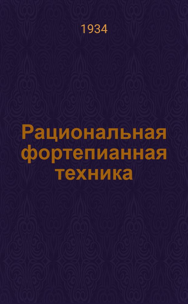 ... Рациональная фортепианная техника