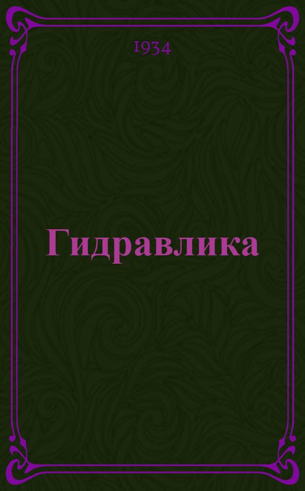 ... Гидравлика : Общ. курс