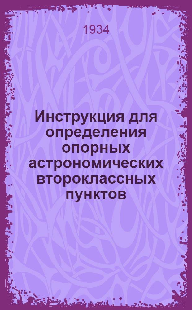 ... Инструкция для определения опорных астрономических второклассных пунктов
