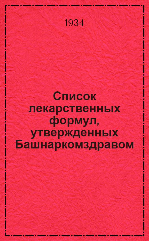 ... Список лекарственных формул, утвержденных Башнаркомздравом