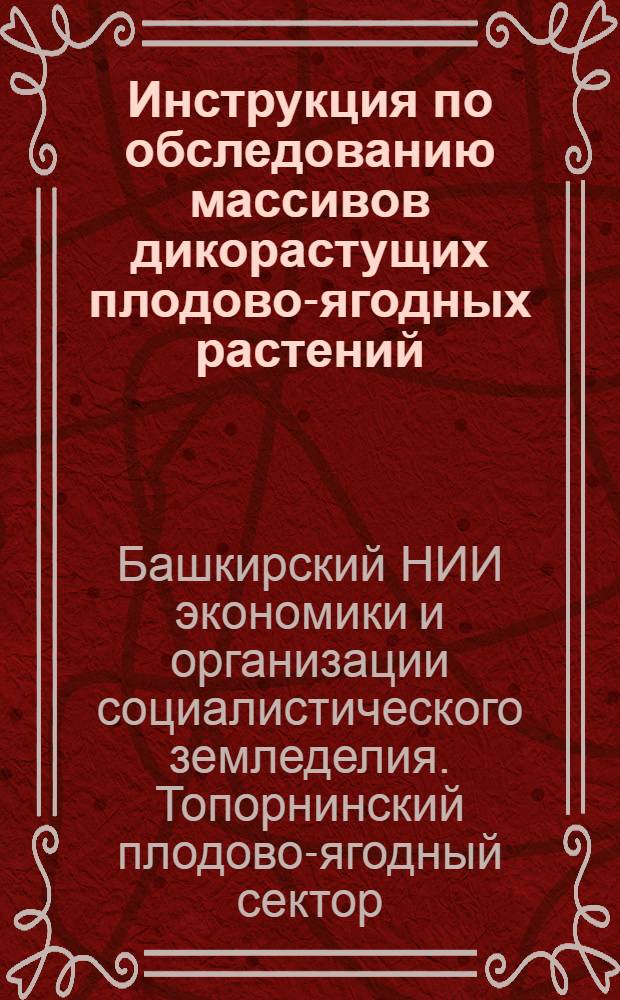 ... Инструкция по обследованию массивов дикорастущих плодово-ягодных растений