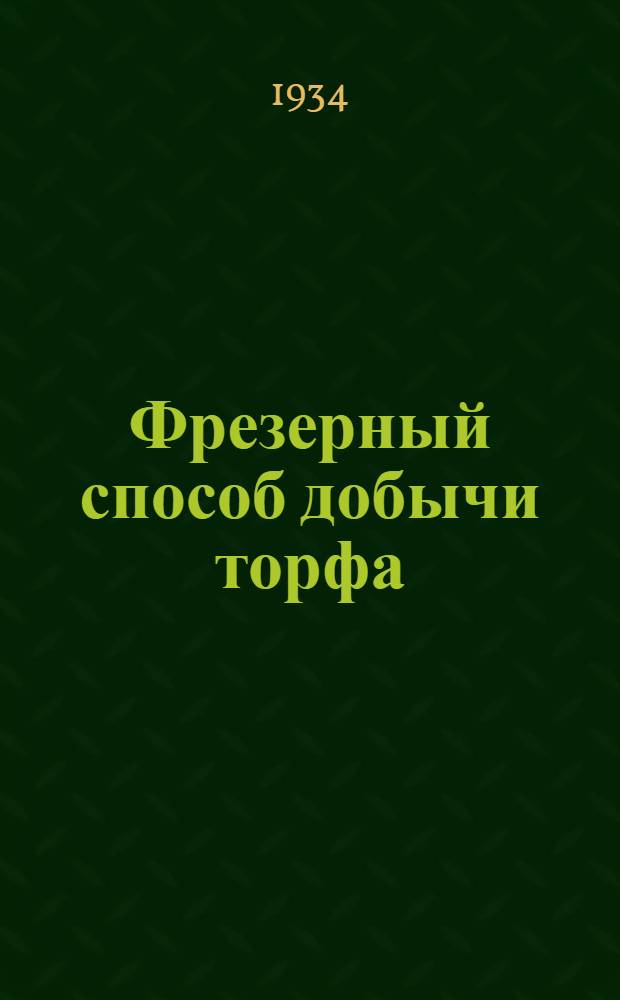 ... Фрезерный способ добычи торфа : Проспект техн. консультации