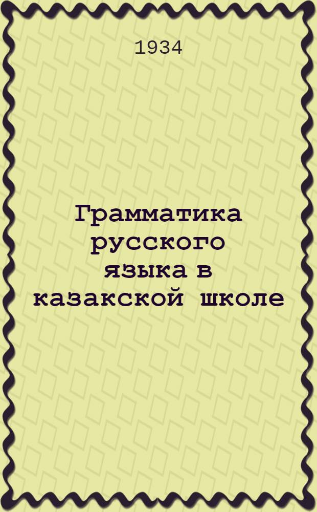 ... Грамматика русского языка в казакской школе : Для V класса