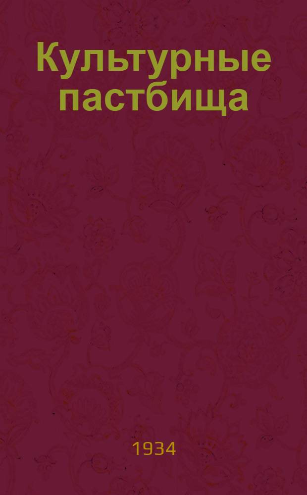 ... Культурные пастбища