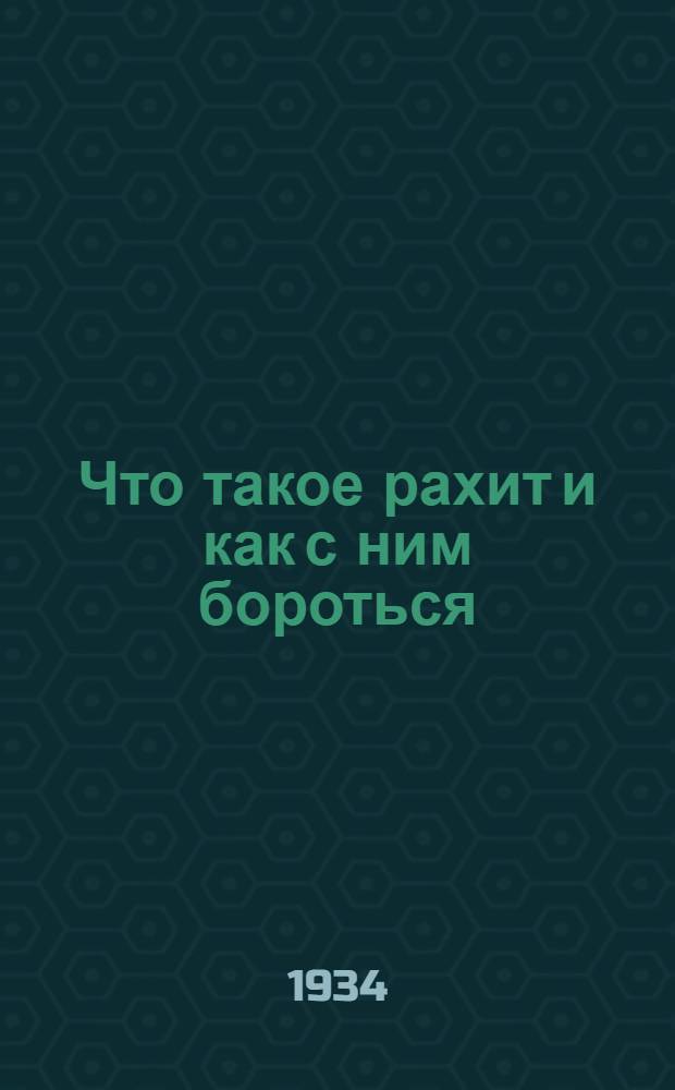 ... Что такое рахит и как с ним бороться