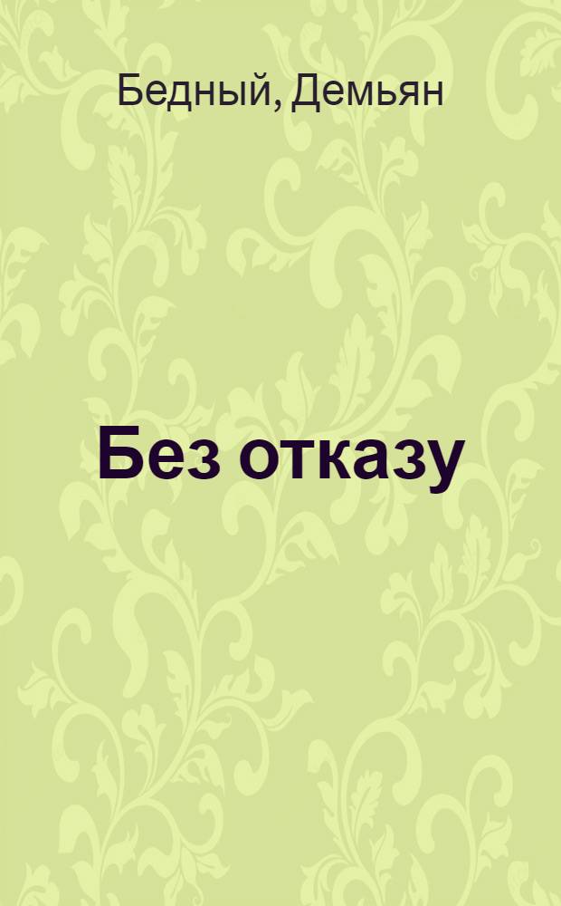 ...Без отказу