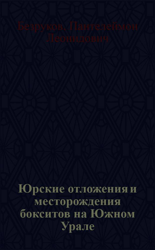 ... Юрские отложения и месторождения бокситов на Южном Урале