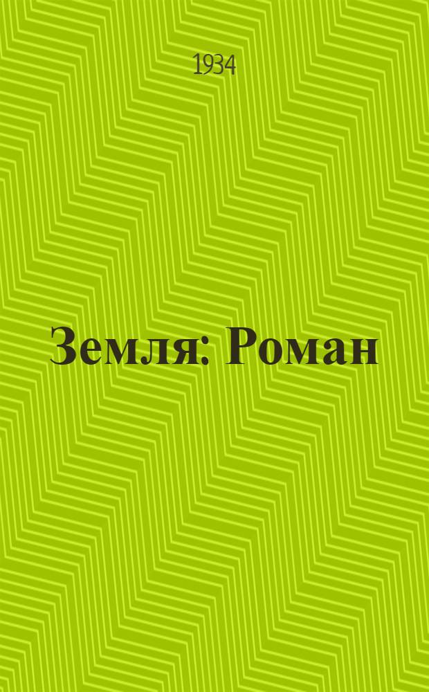 ... Земля : Роман
