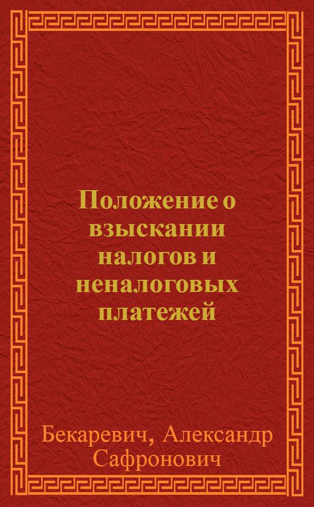 ... Положение о взыскании налогов и неналоговых платежей : Руководство для органов взыскания и плательщиков госдоходов