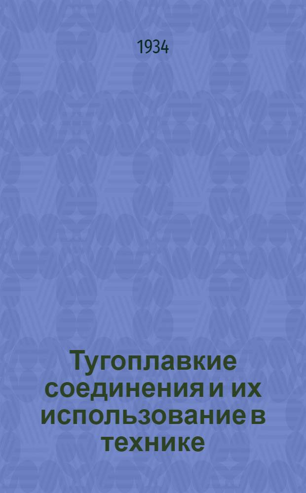 ... Тугоплавкие соединения и их использование в технике : Карбиды, нитриды, бориды и их сплавы