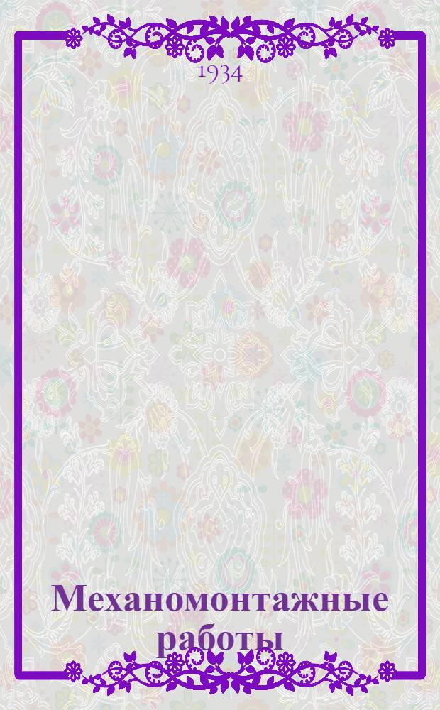 ... Механомонтажные работы : К Техн. конф-ции строителей Магнитогорск. металлург. комбината им. т. Сталина