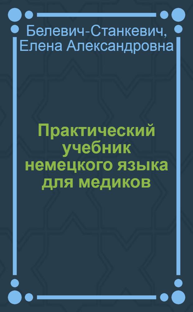 ... Практический учебник немецкого языка для медиков