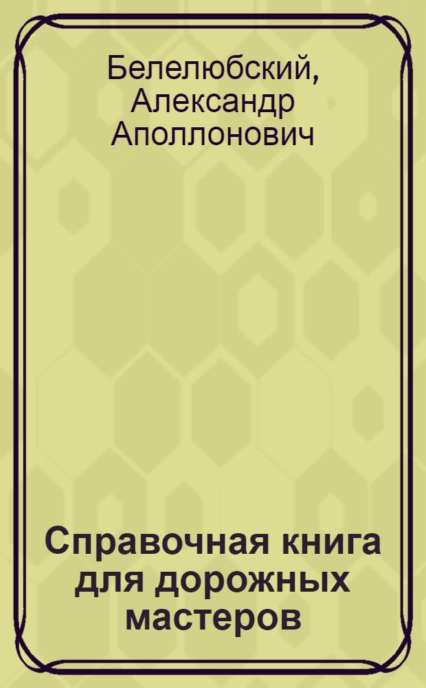 ... Справочная книга для дорожных мастеров