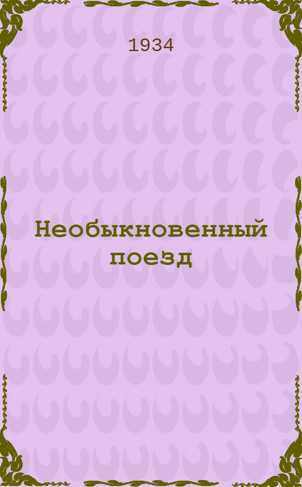 ... Необыкновенный поезд : О работе культпоезда на Мурманск. ж. д.