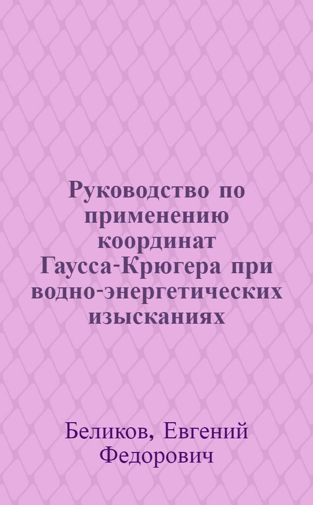 ... Руководство по применению координат Гаусса-Крюгера при водно-энергетических изысканиях