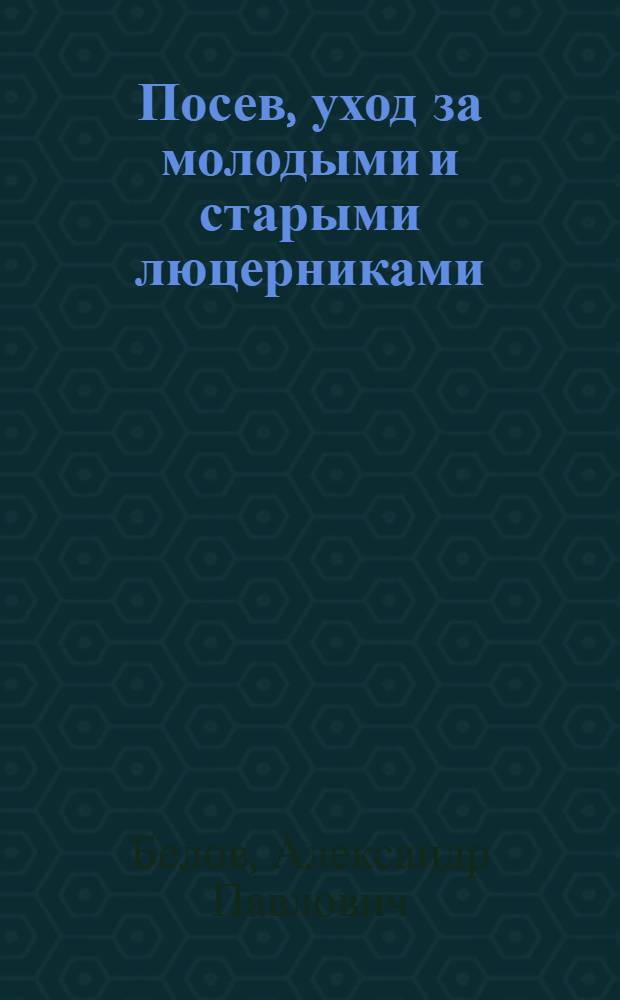 ... Посев, уход за молодыми и старыми люцерниками