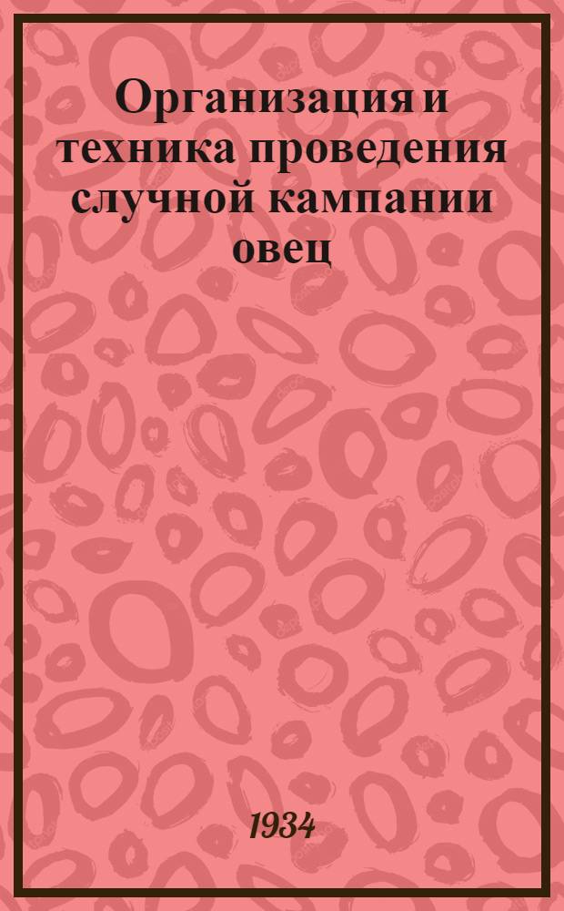 ... Организация и техника проведения случной кампании овец
