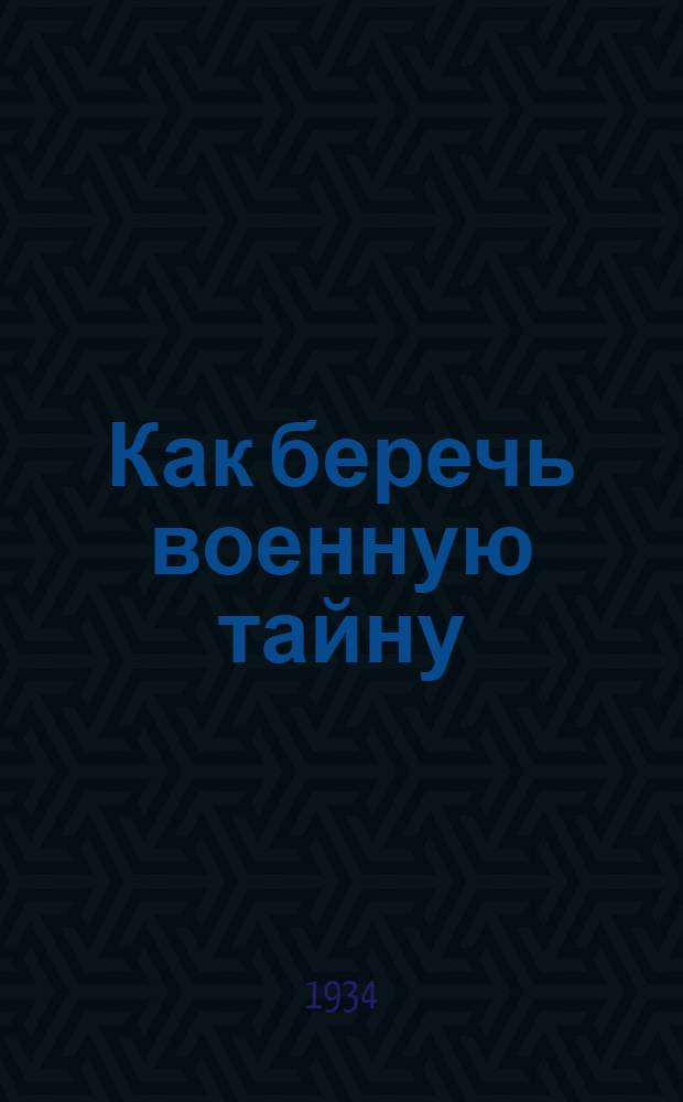 ... Как беречь военную тайну