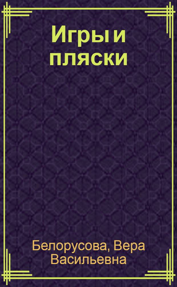 ...Игры и пляски : В помощь деревенскому затейнику