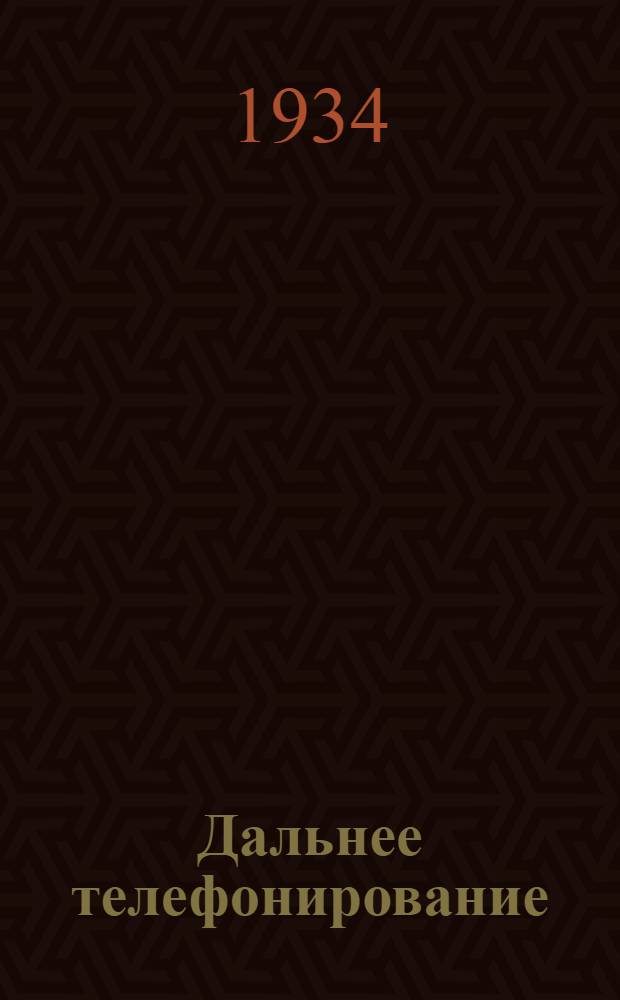 ... Дальнее телефонирование