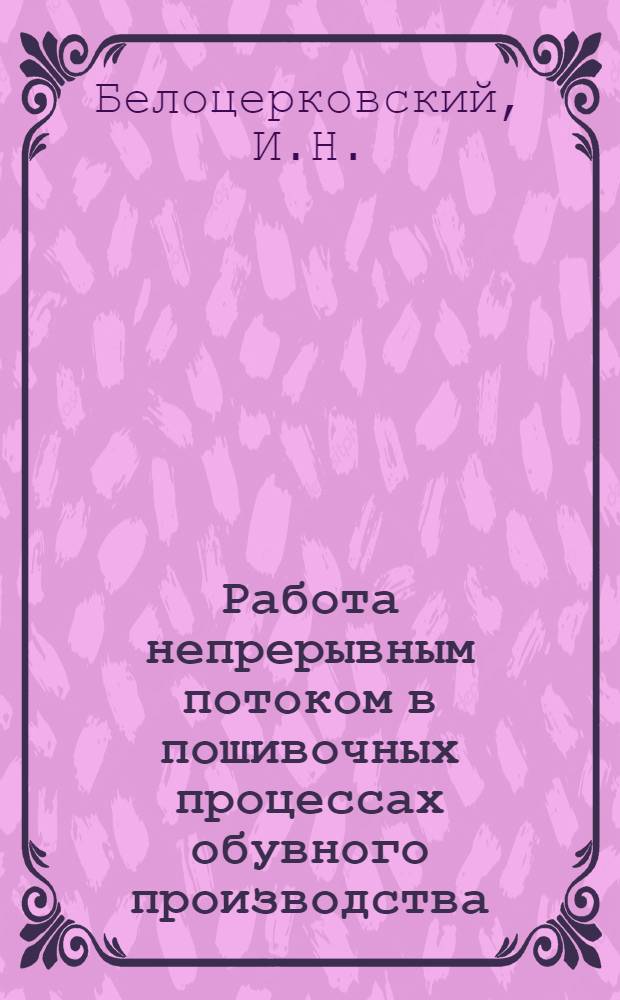 Работа непрерывным потоком в пошивочных процессах обувного производства