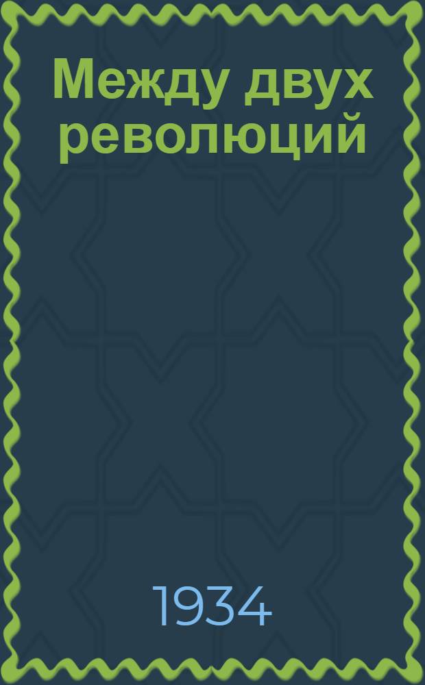 ... Между двух революций : Воспоминания. 1905-1911