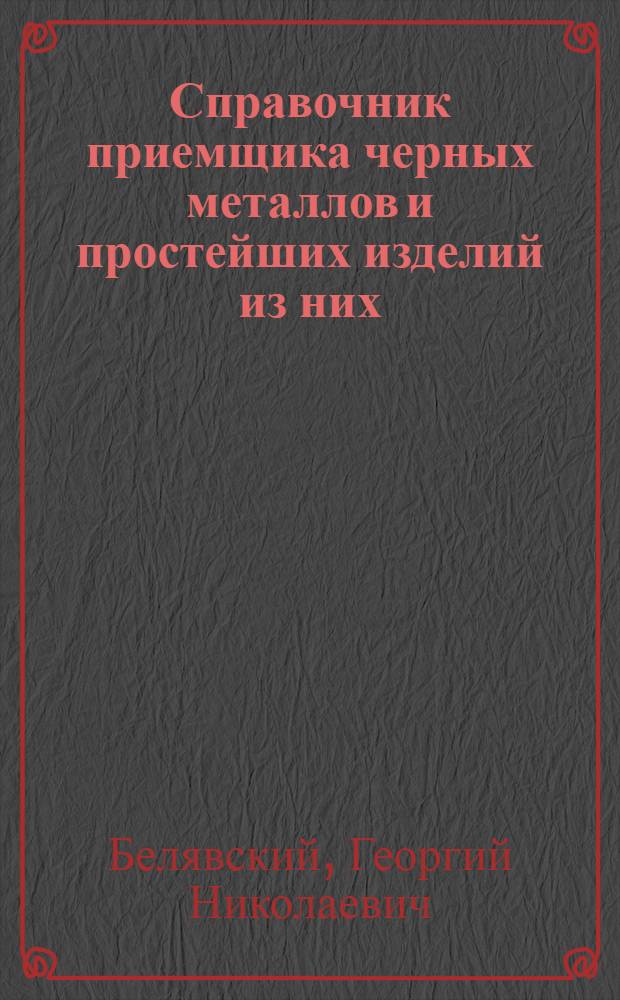 Справочник приемщика черных металлов и простейших изделий из них