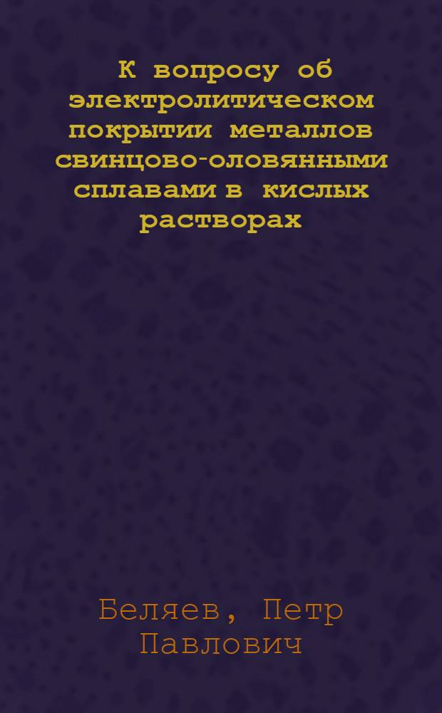 ... К вопросу об электролитическом покрытии металлов свинцово-оловянными сплавами в кислых растворах