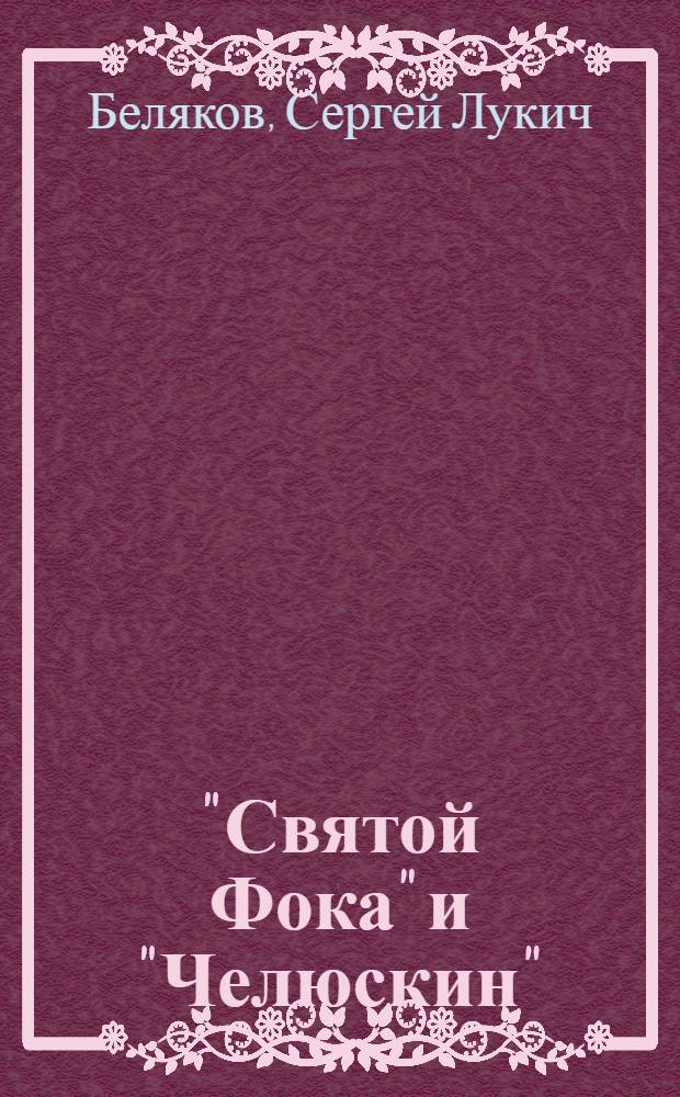 ... "Святой Фока" и "Челюскин" : Рассказ о трагедии и триумфе