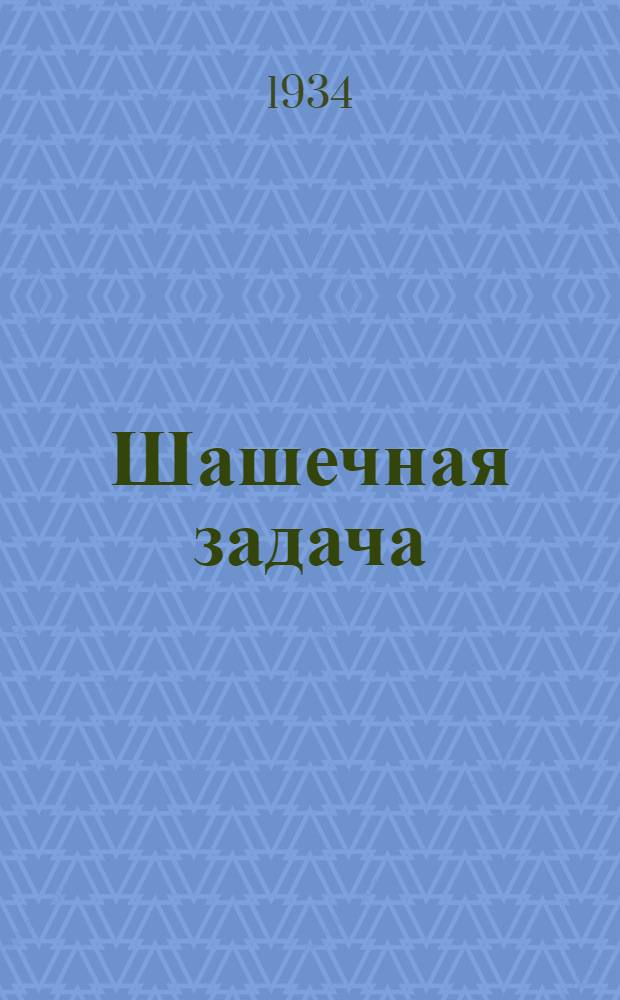 ... Шашечная задача : Руководство для начинающих