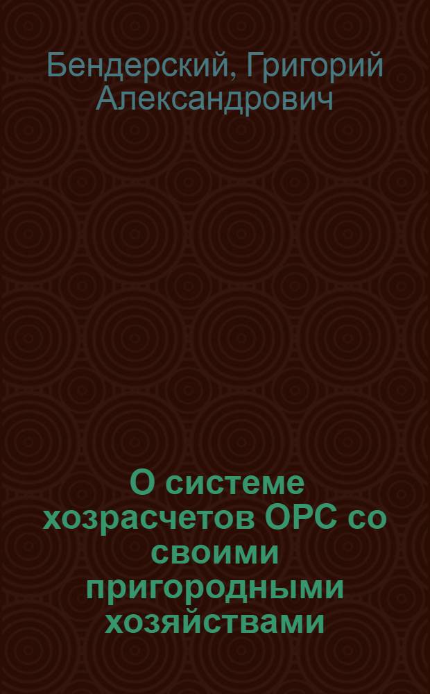 ... О системе хозрасчетов ОРС со своими пригородными хозяйствами (совхозами) за сдаваемую продукцию