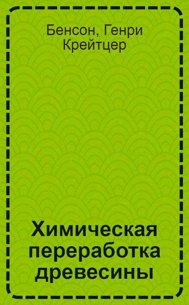 ... Химическая переработка древесины