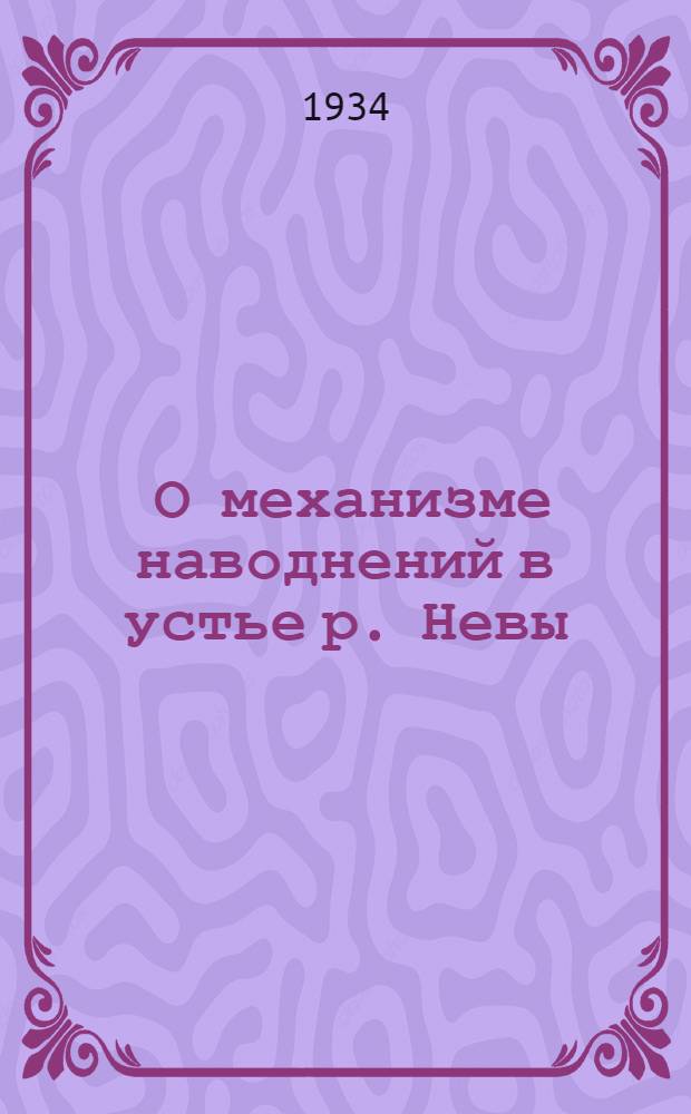 ... О механизме наводнений в устье р. Невы