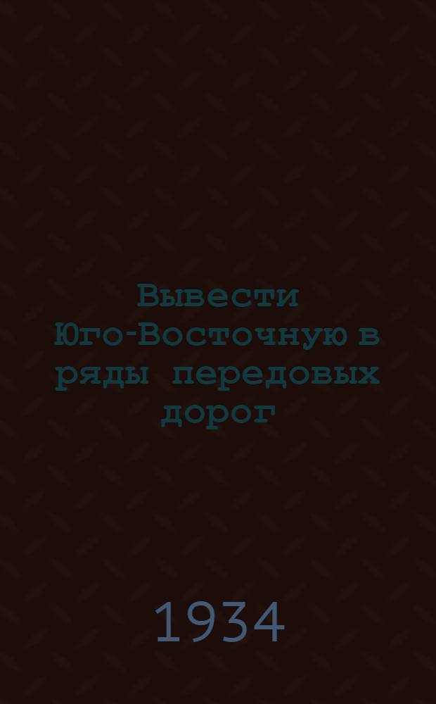 ... Вывести Юго-Восточную в ряды передовых дорог