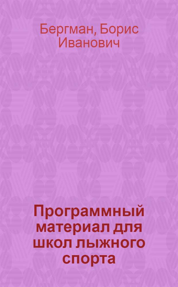 ... Программный материал для школ лыжного спорта